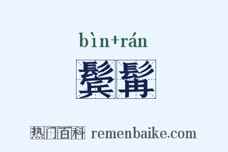 鬓髯是什么意思的图片